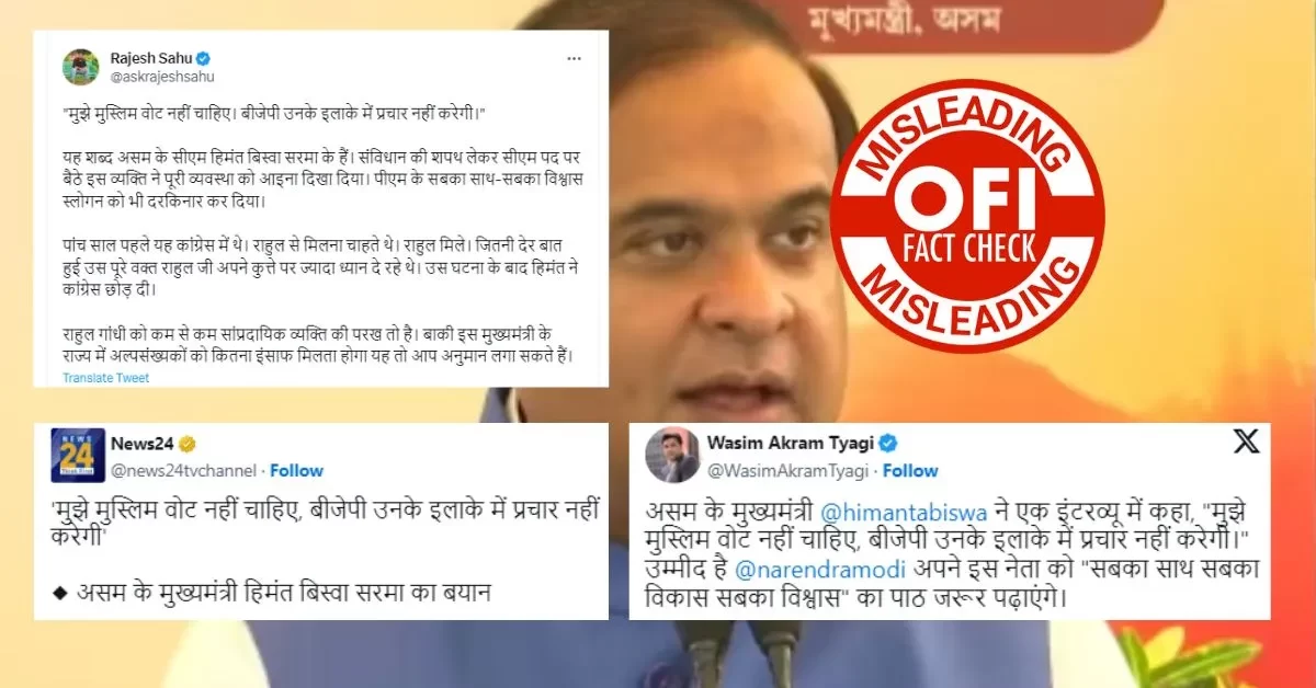 Twitter users claimed that Himanta Biswa has given a statement saying "I don't want votes of Muslims and BJP will not campaign in their area."