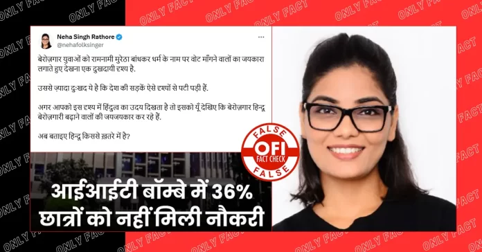 Neha Singh Rathore claims 36% students are of the IIT Bombay did not get placement.