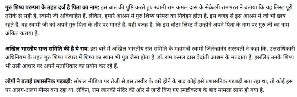 ETV Bharat reports that students of Swami Ramkamal Das's ashram follow the Guru-Shishya tradition, considering their Guru as their father, which is why his name appears as their father in the voter list.